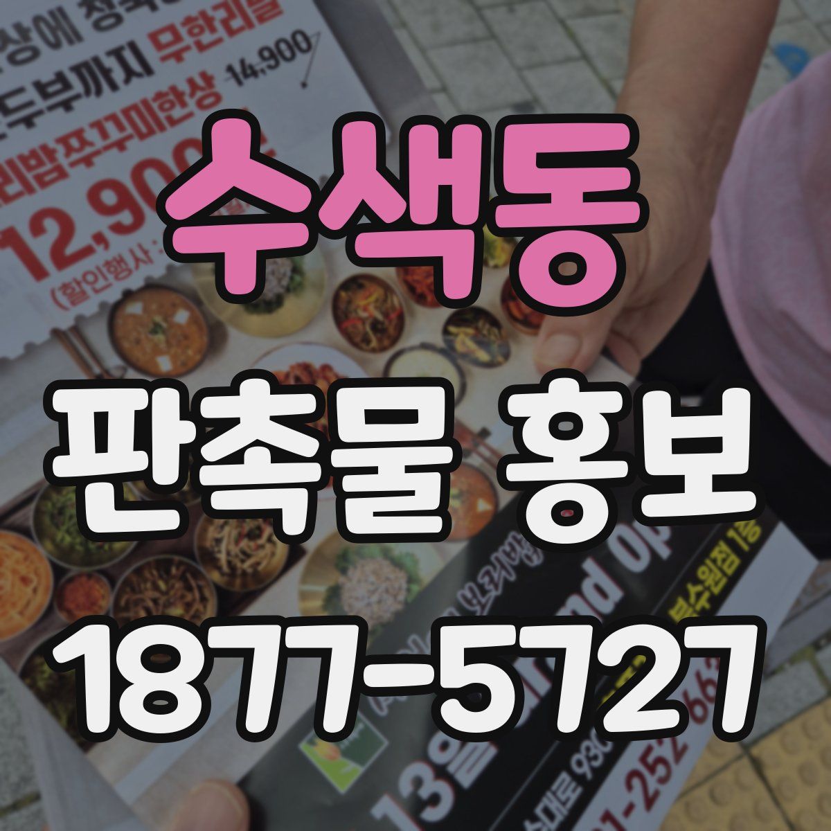 수색동 판촉물 홍보