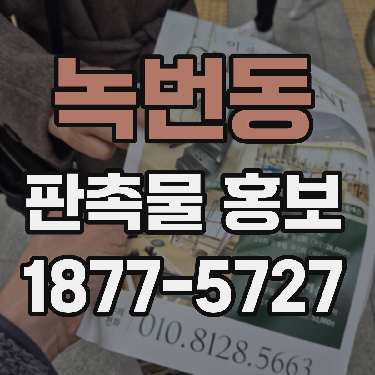 녹번동 판촉물 홍보