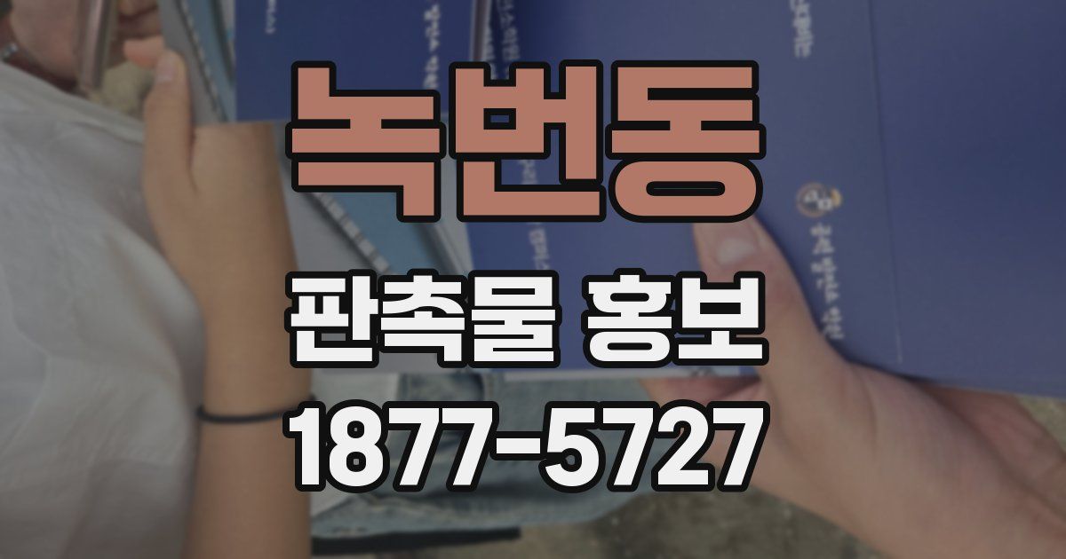 녹번동 판촉물 홍보