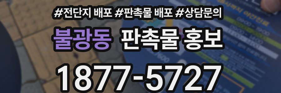 불광동 판촉물 홍보