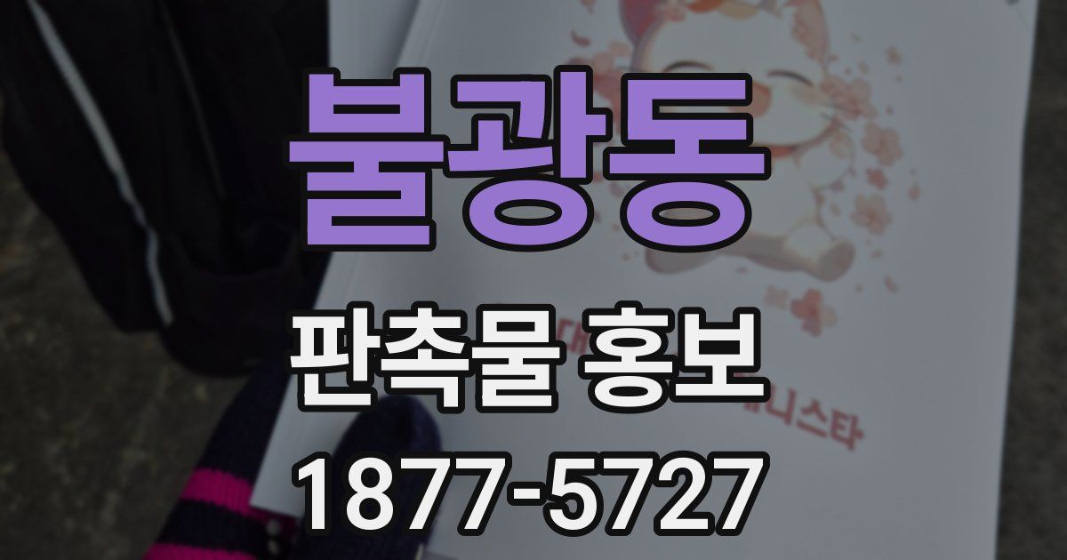 불광동 판촉물 홍보