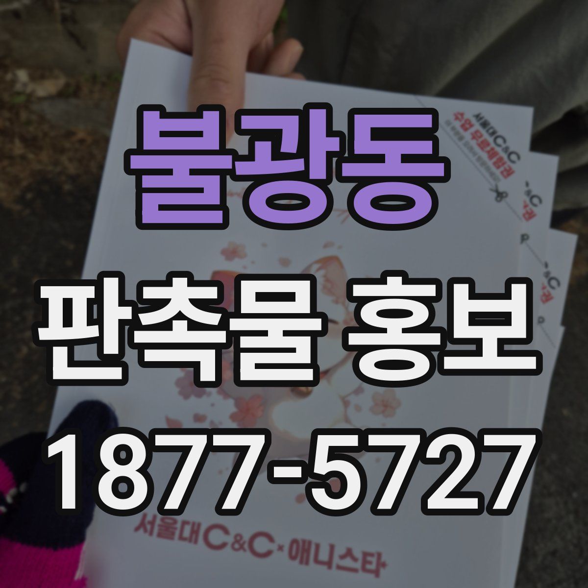 불광동 판촉물 홍보