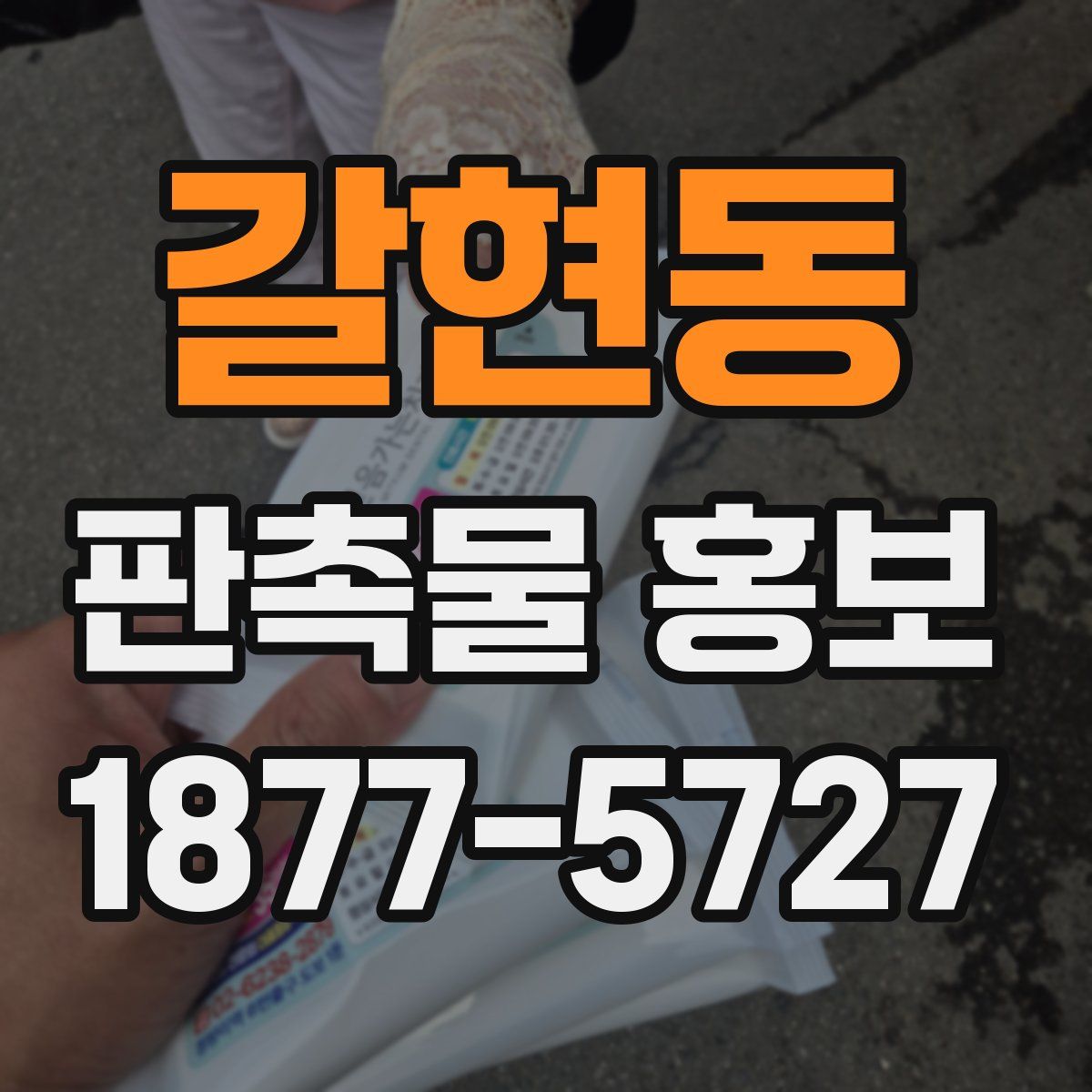 갈현동 판촉물 홍보