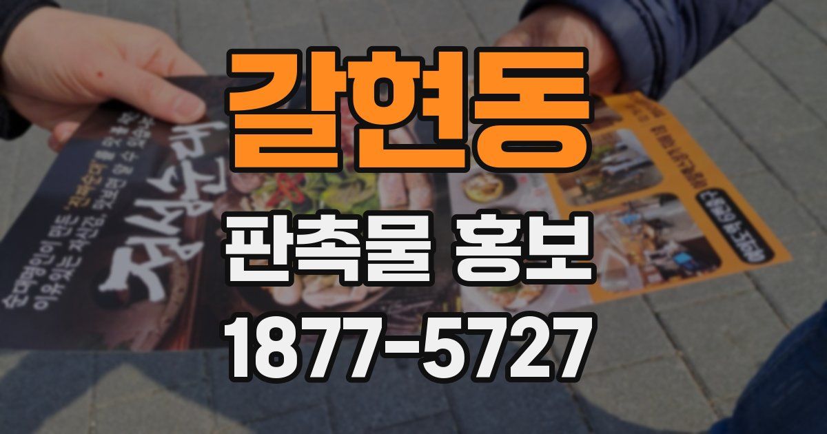 갈현동 판촉물 홍보