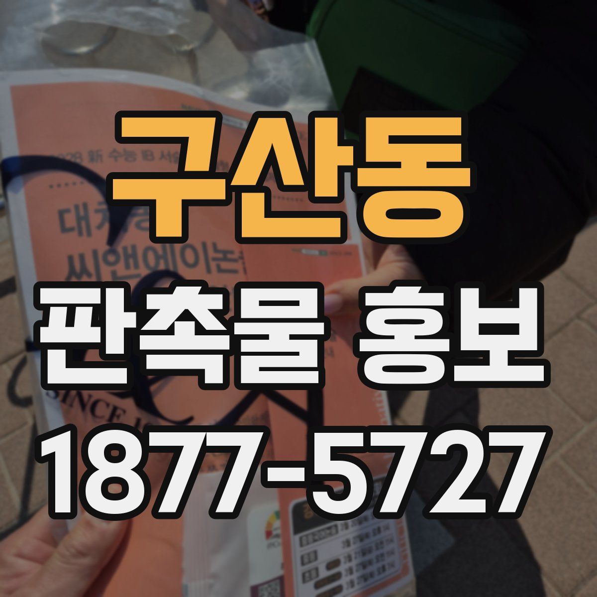 구산동 판촉물 홍보