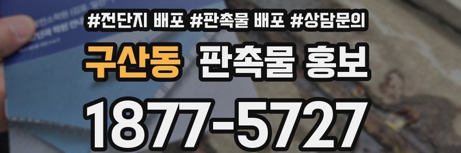 구산동 판촉물 홍보