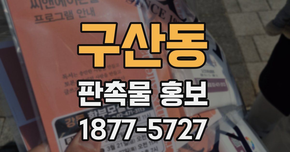 구산동 판촉물 홍보