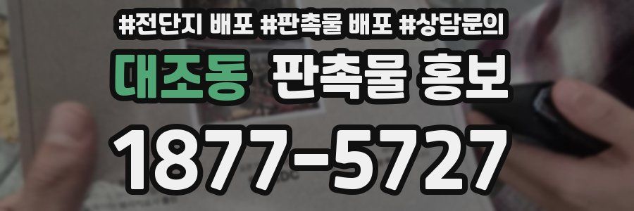 대조동 판촉물 홍보