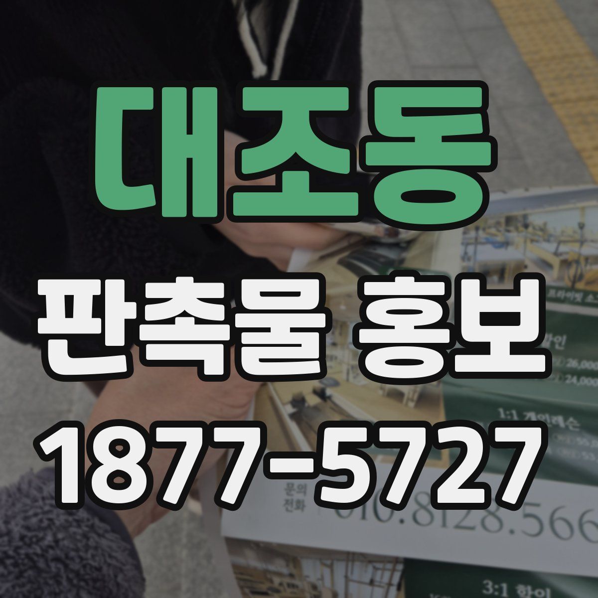 대조동 판촉물 홍보