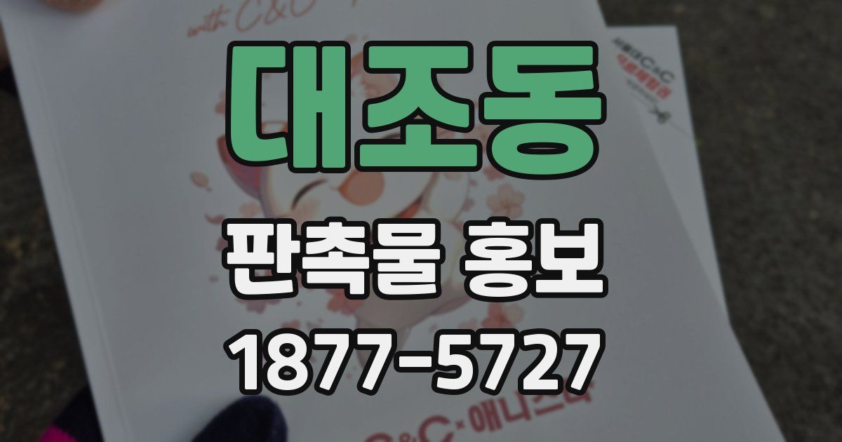 대조동 판촉물 홍보