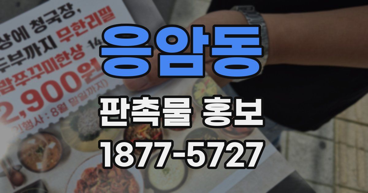 응암동 판촉물 홍보