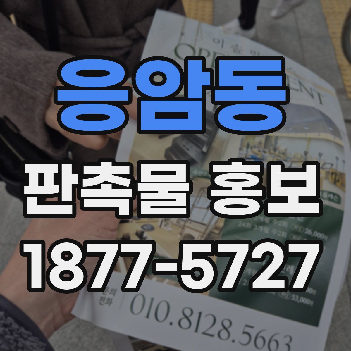 응암동 판촉물 홍보