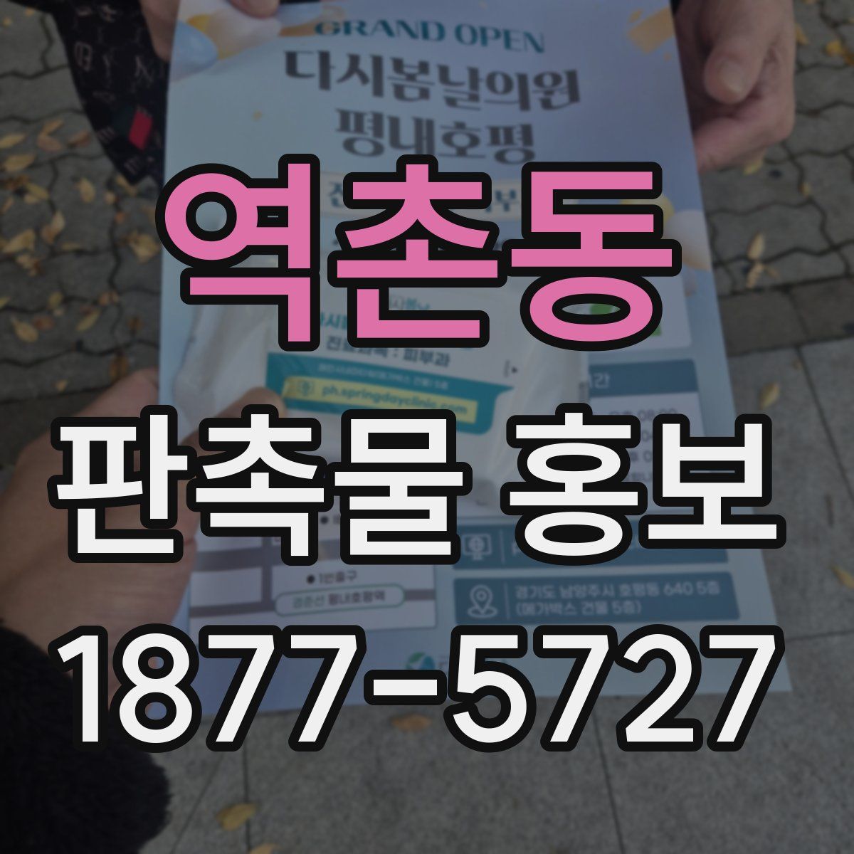 역촌동 판촉물 홍보