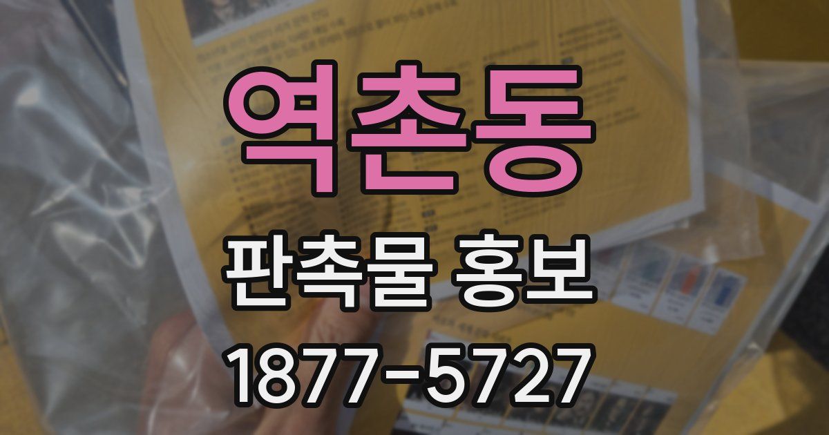 역촌동 판촉물 홍보