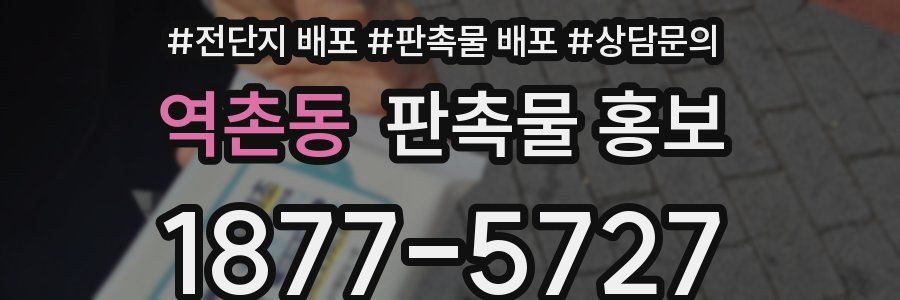 역촌동 판촉물 홍보