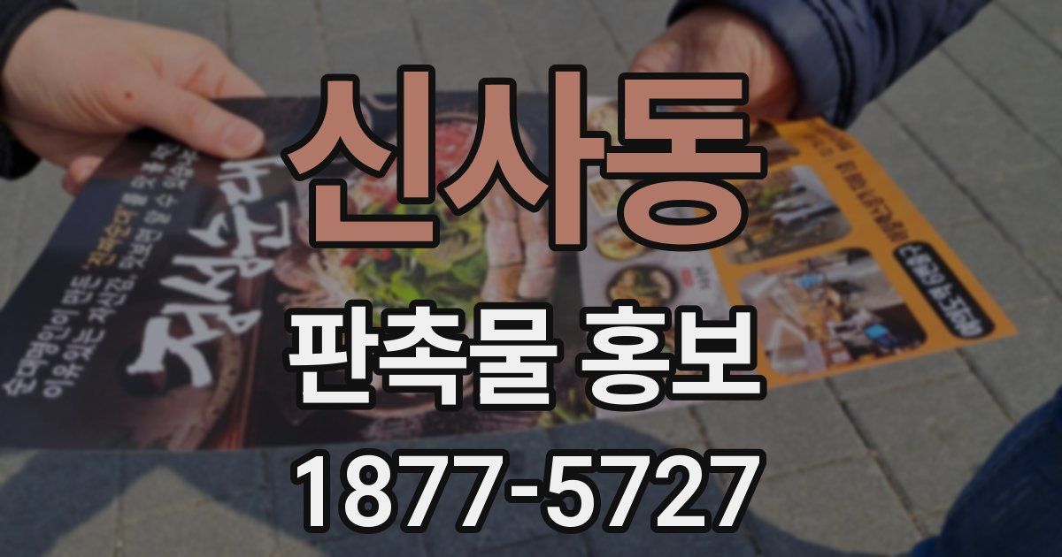 신사동 판촉물 홍보
