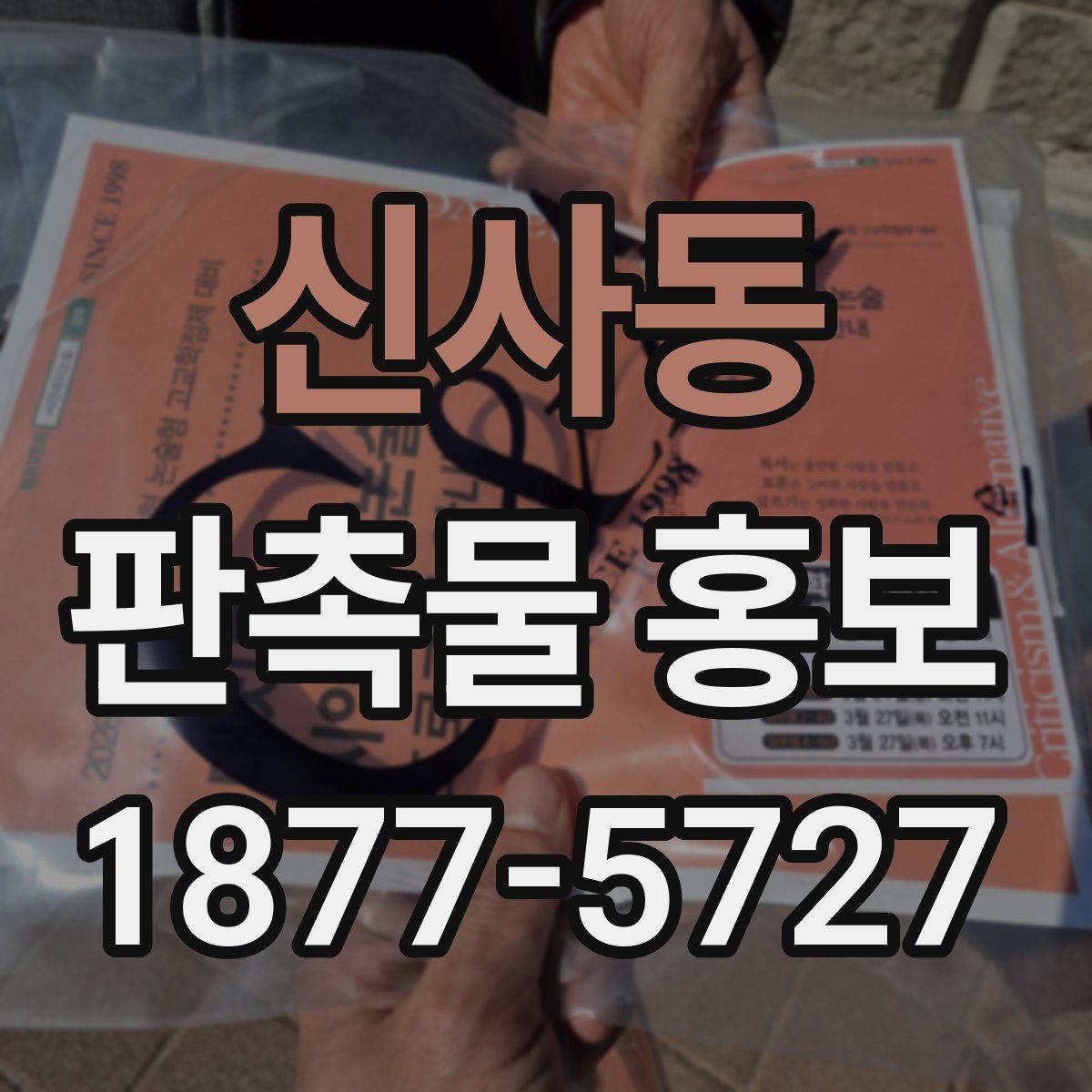 신사동 판촉물 홍보