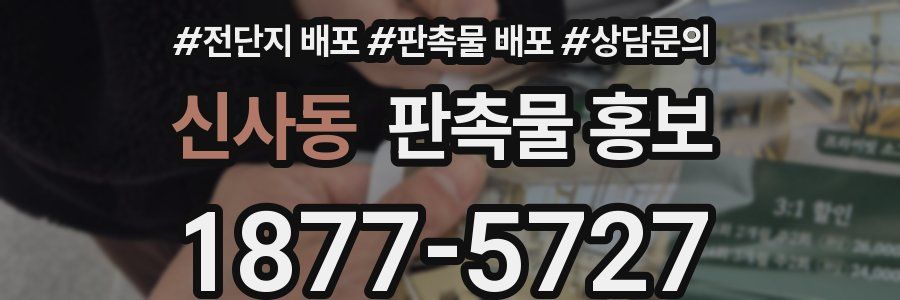 신사동 판촉물 홍보