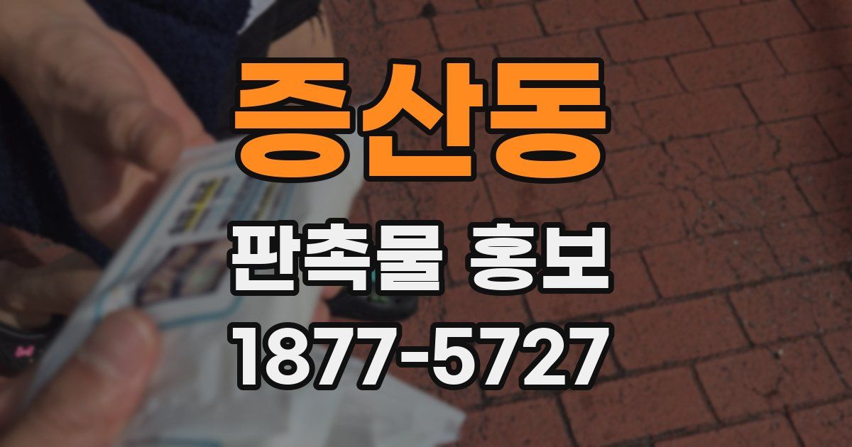 증산동 판촉물 홍보