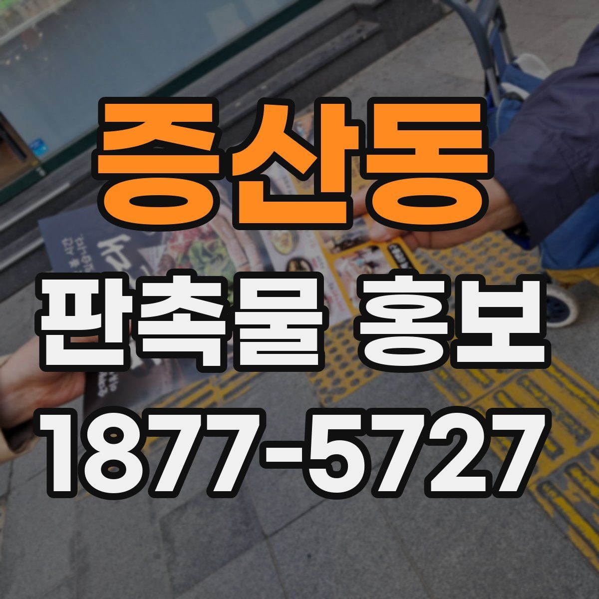 증산동 판촉물 홍보