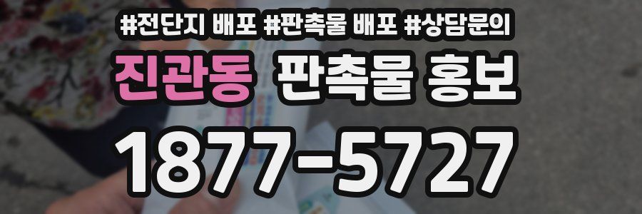 진관동 판촉물 홍보