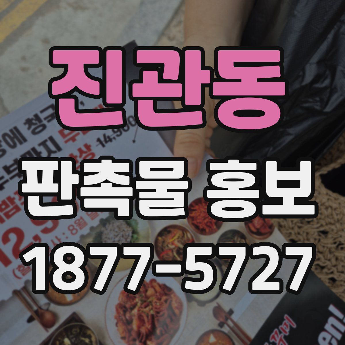 진관동 판촉물 홍보