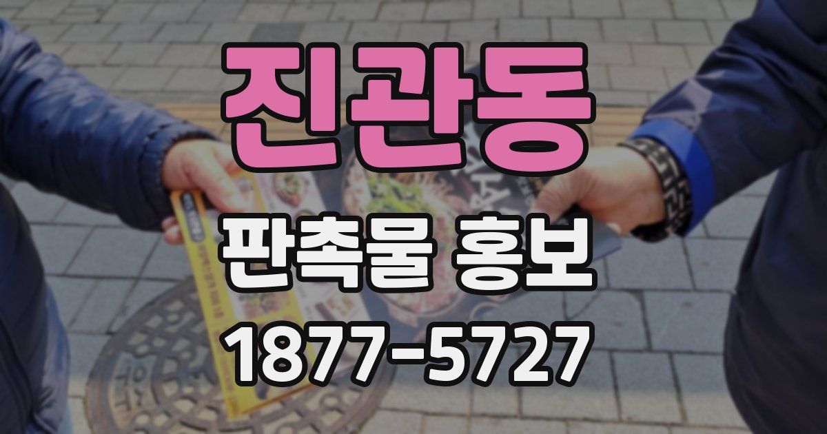 진관동 판촉물 홍보