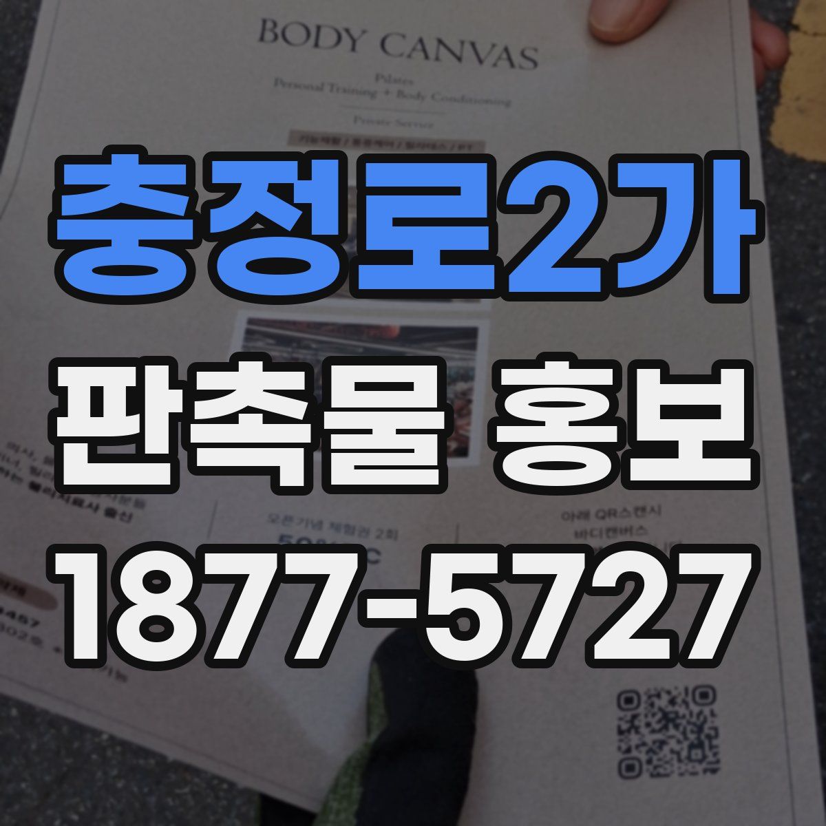 충정로2가 판촉물 홍보