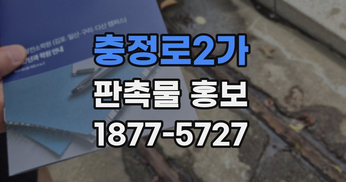 충정로2가 판촉물 홍보