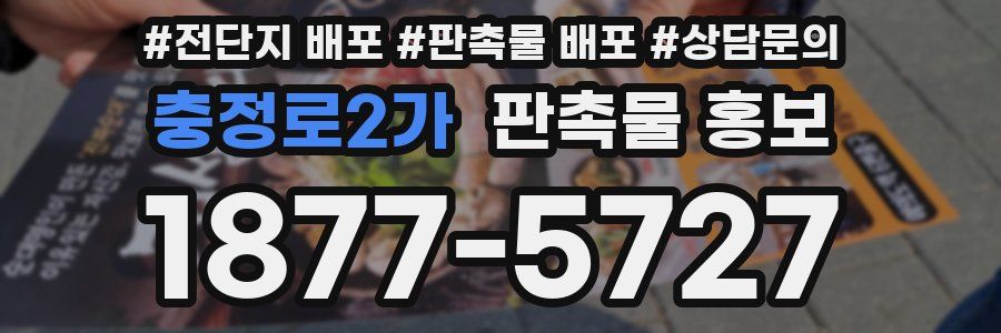 충정로2가 판촉물 홍보
