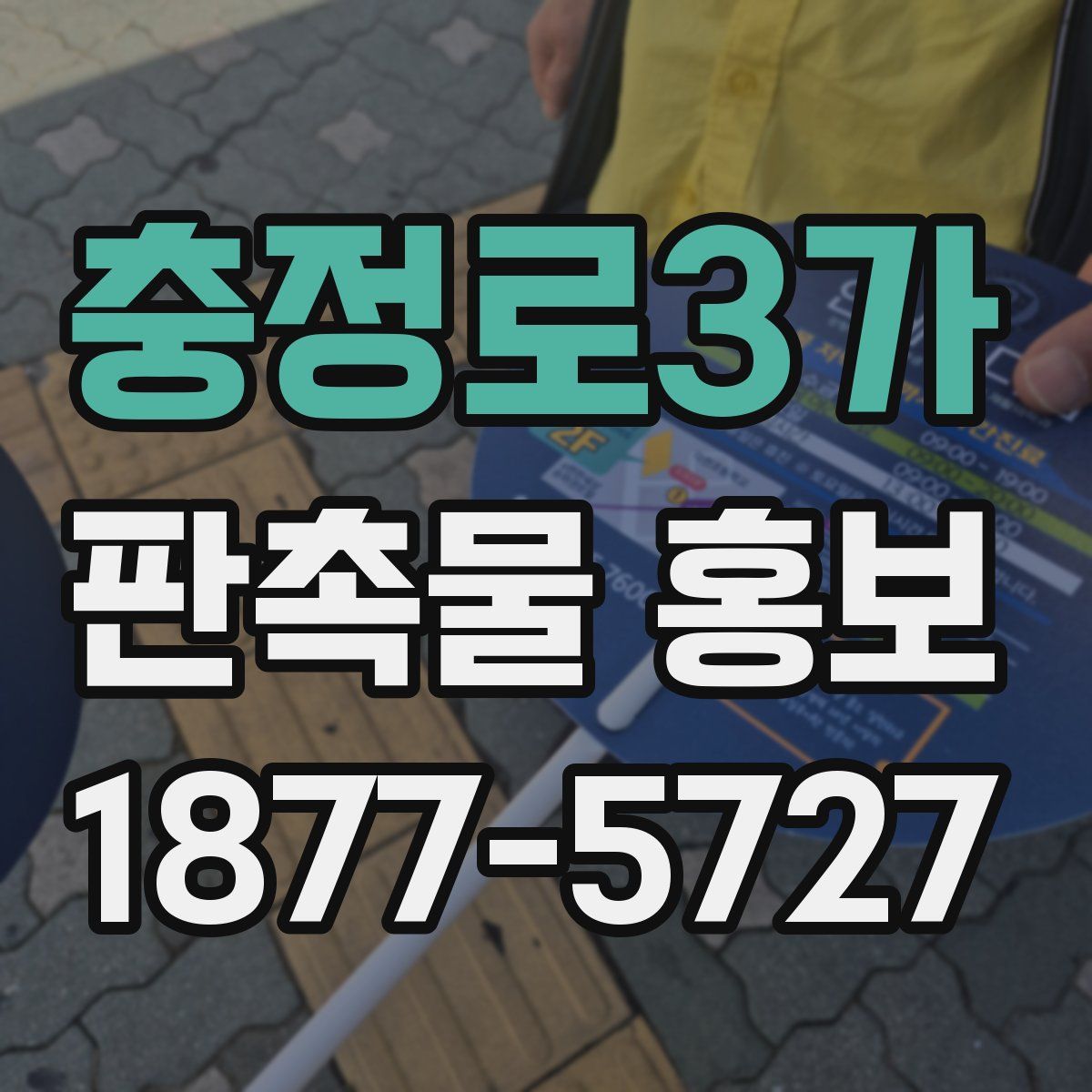 충정로3가 판촉물 홍보