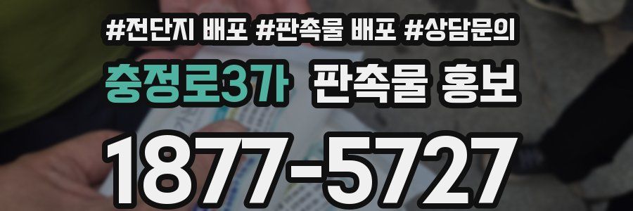 충정로3가 판촉물 홍보