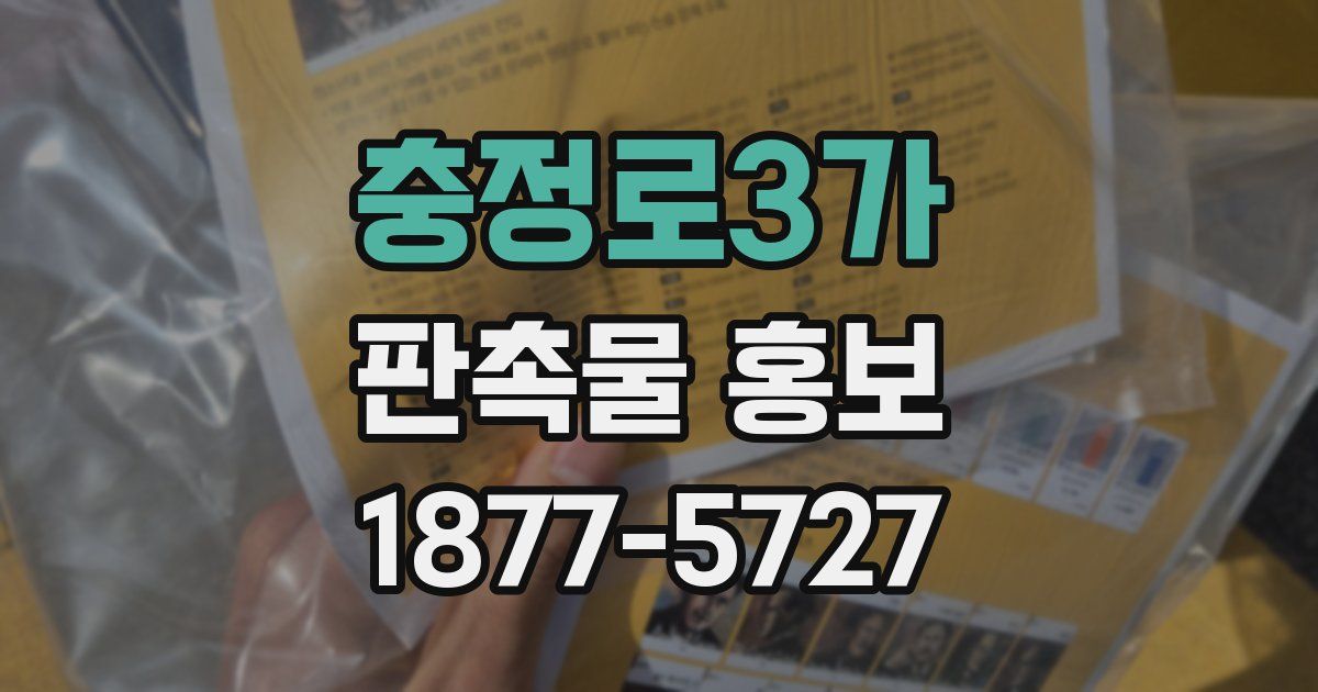충정로3가 판촉물 홍보