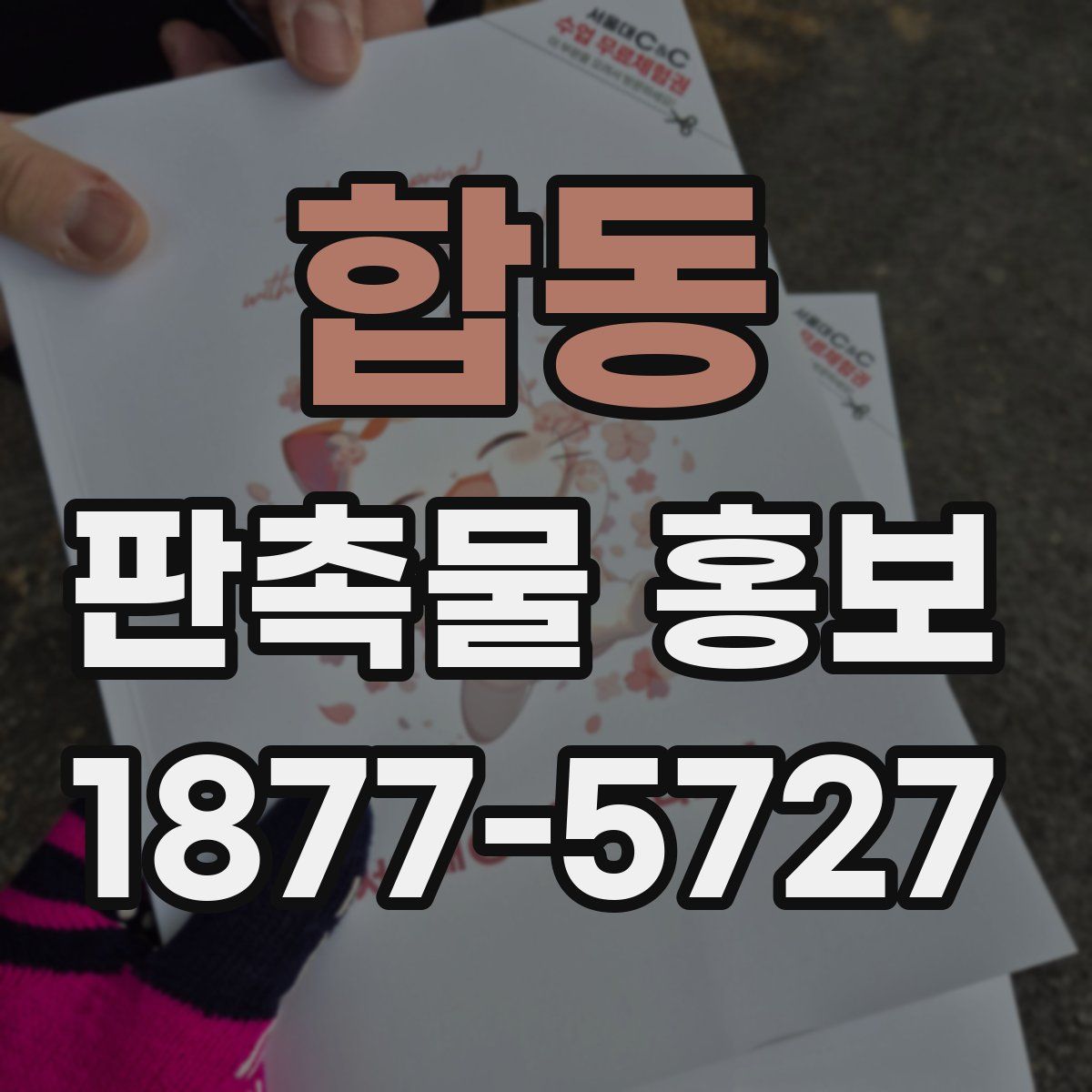 합동 판촉물 홍보