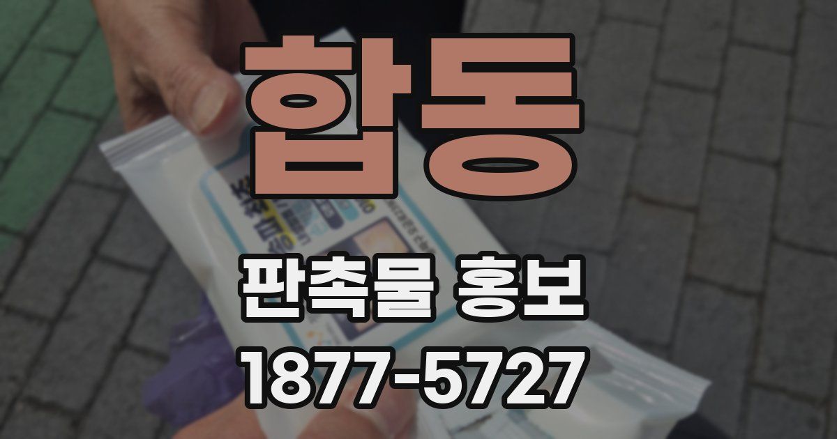 합동 판촉물 홍보