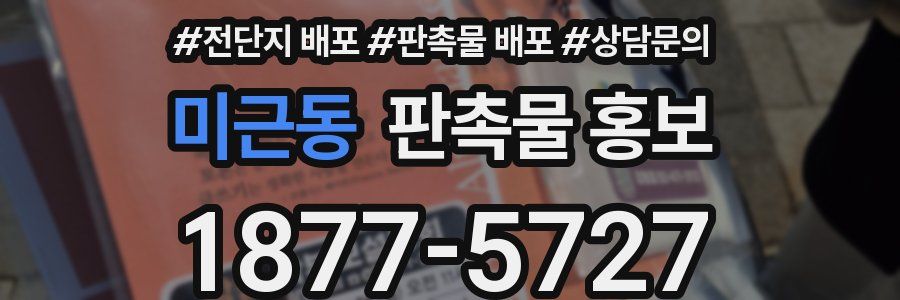 미근동 판촉물 홍보
