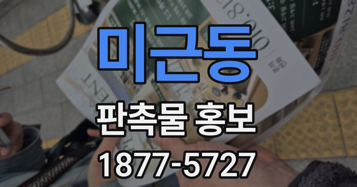 미근동 판촉물 홍보