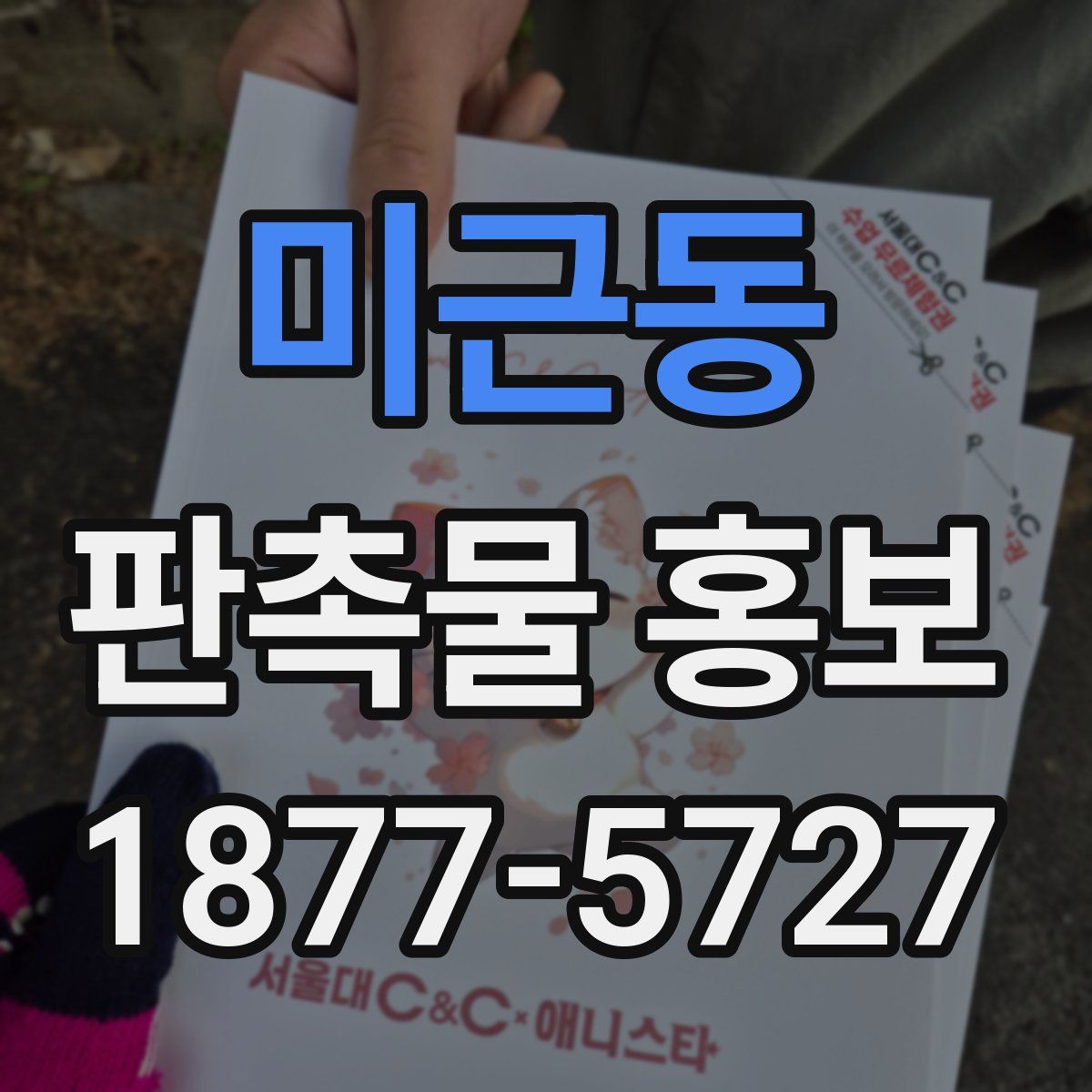 미근동 판촉물 홍보