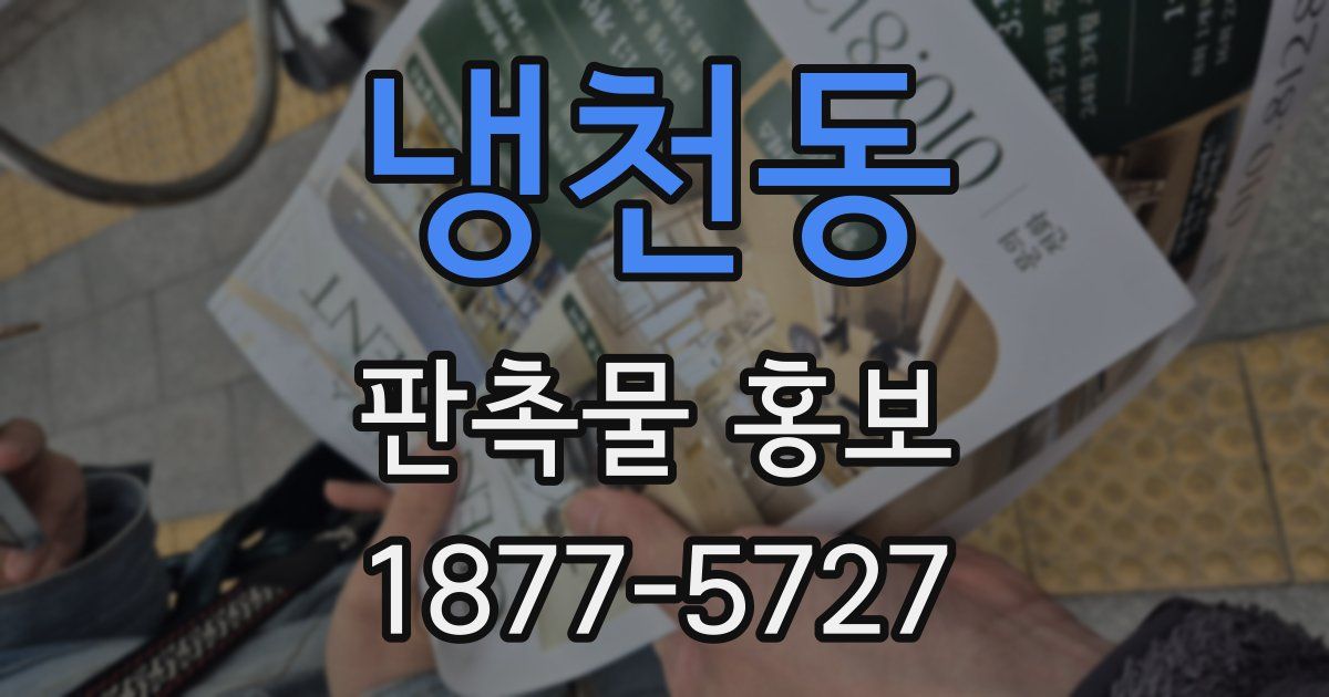 냉천동 판촉물 홍보