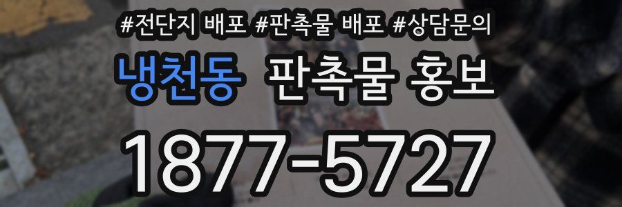 냉천동 판촉물 홍보