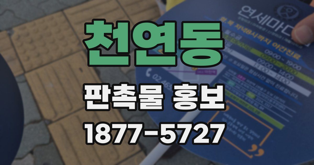 천연동 판촉물 홍보