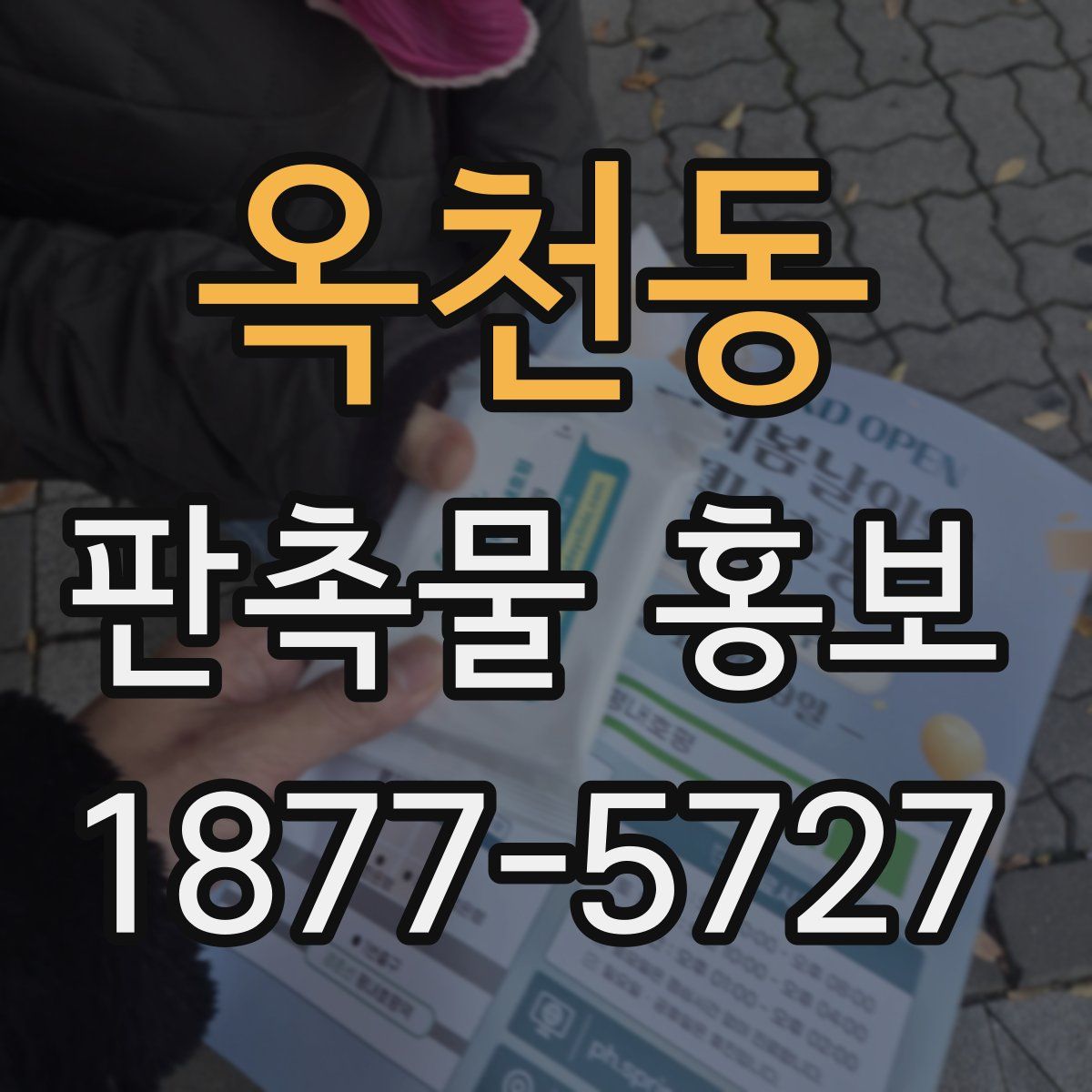 옥천동 판촉물 홍보