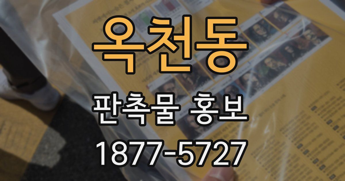 옥천동 판촉물 홍보