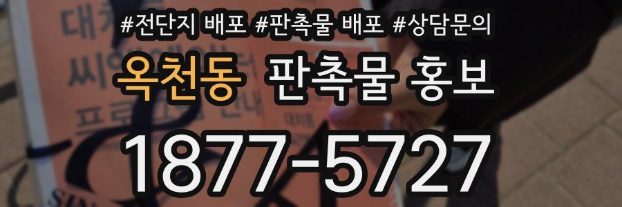 옥천동 판촉물 홍보