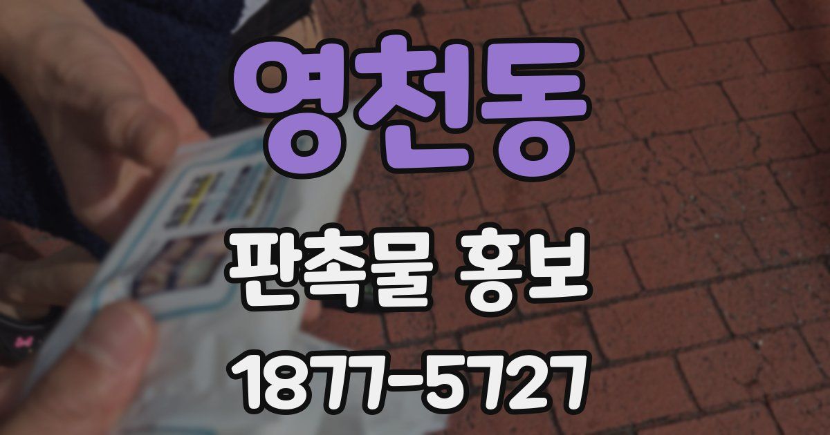 영천동 판촉물 홍보