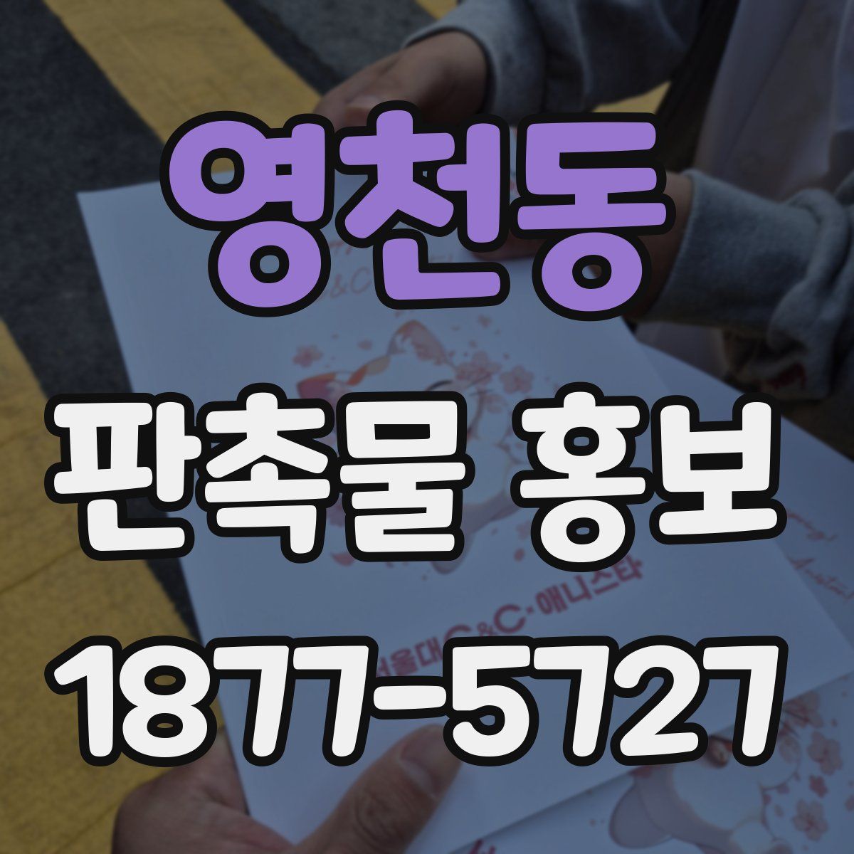 영천동 판촉물 홍보