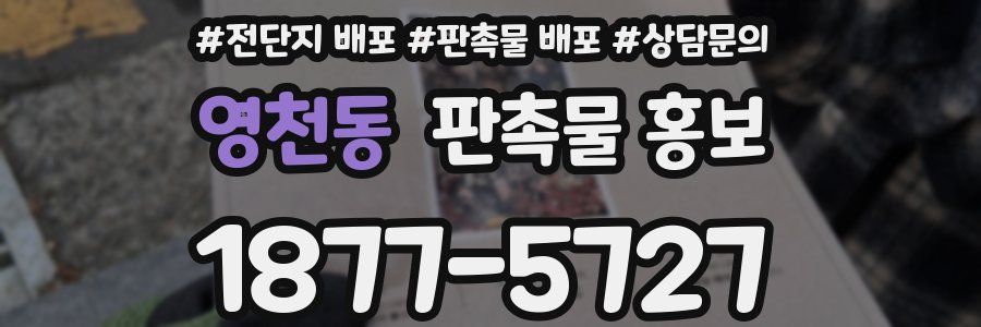 영천동 판촉물 홍보