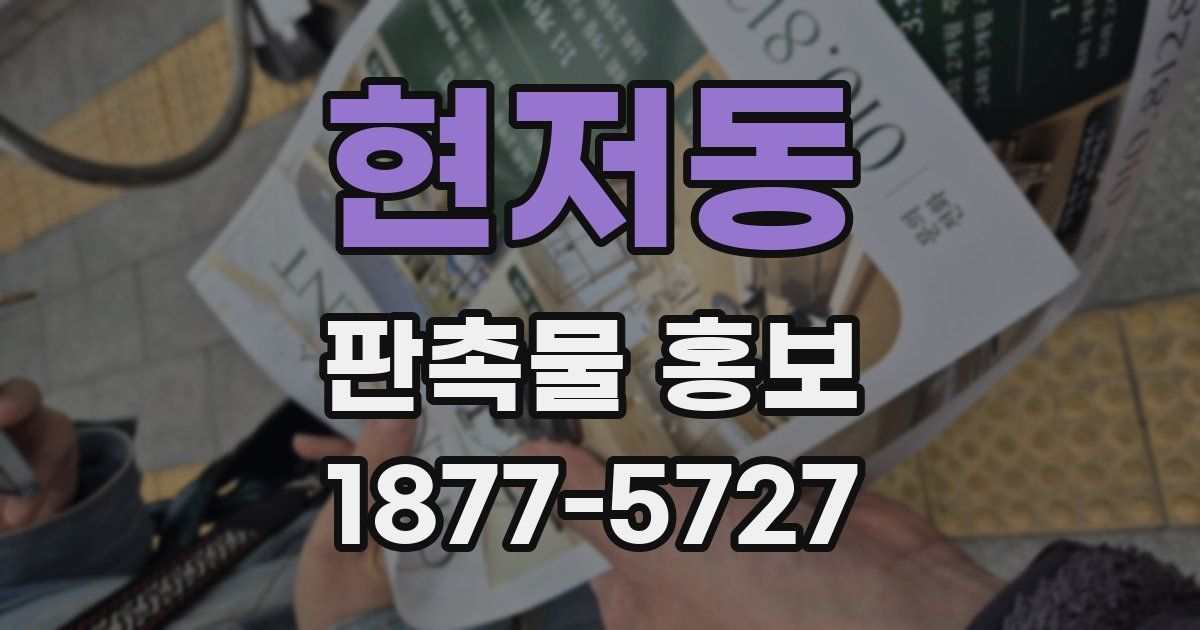 현저동 판촉물 홍보