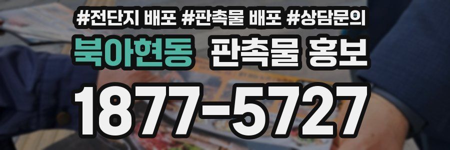 북아현동 판촉물 홍보