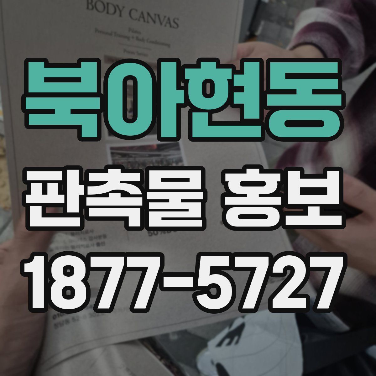 북아현동 판촉물 홍보